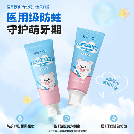 复因FOY 医用口腔防蛀凝胶 60g/支 儿童款 防蛀牙膏 商品图0