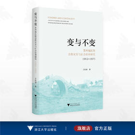 变与不变：苏州地区的自然灾害与社会应对研究（1912—1937）/王庆国 著/浙江大学出版社