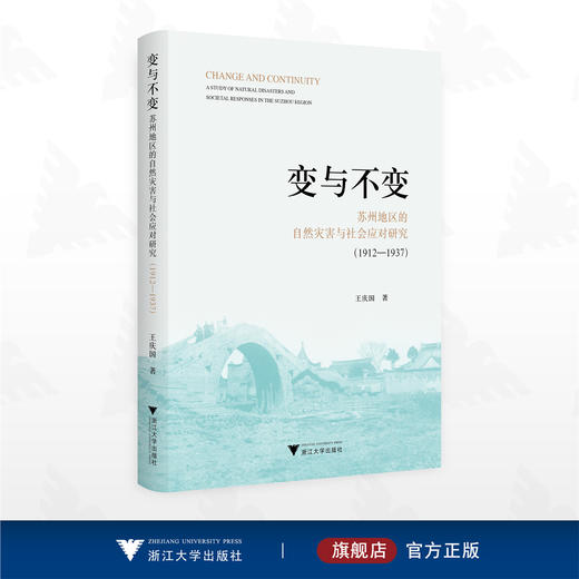变与不变：苏州地区的自然灾害与社会应对研究（1912—1937）/王庆国 著/浙江大学出版社 商品图0