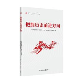 把握历史前进方向