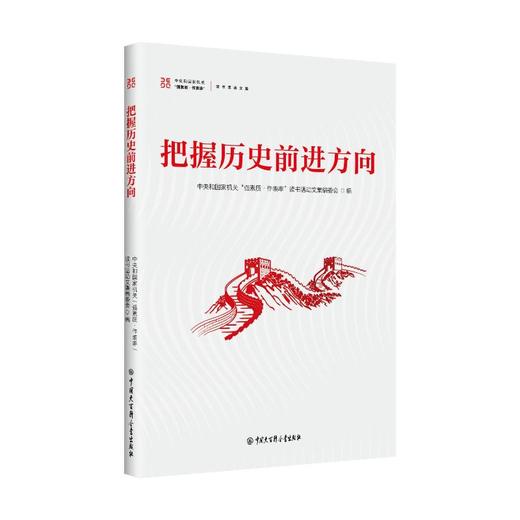 把握历史前进方向 商品图0