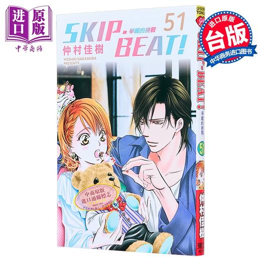 【中商原版】漫画 SKIP BEAT 华丽的挑战 第51集 仲村佳树 台版漫画书 东立出版 商品图0