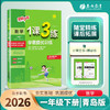 2026年春 【五四制青岛版】小学数学 1~5年级下册 1课3练 一二三四五年级 12345年级 商品缩略图0
