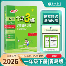 2026年春 【五四制青岛版】小学数学 1~5年级下册 1课3练 一二三四五年级 12345年级