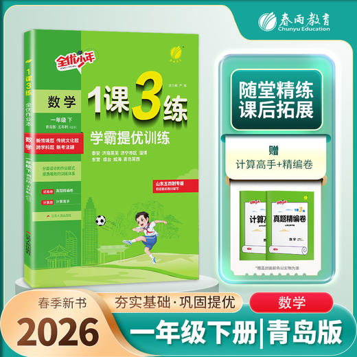 2026年春 【五四制青岛版】小学数学 1~5年级下册 1课3练 一二三四五年级 12345年级 商品图0