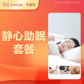 【会员专享】静心助眠套餐-罗湖远东3楼中医科