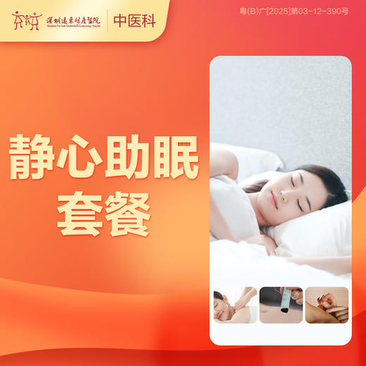 【会员专享】静心助眠套餐-罗湖远东3楼中医科 商品图0