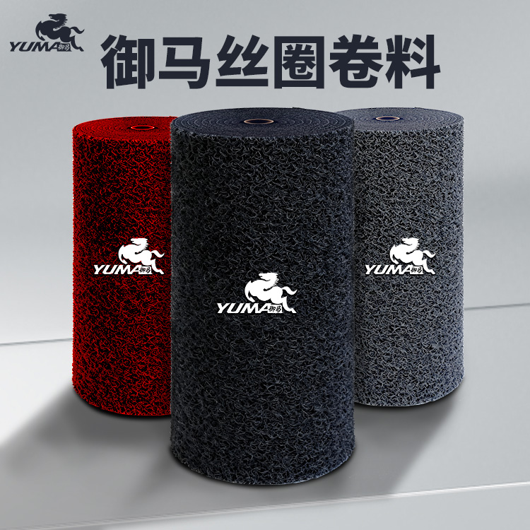 御马尚御品御丝圈脚垫PVC卷料