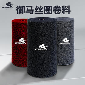 御马尚御品御丝圈脚垫PVC卷料