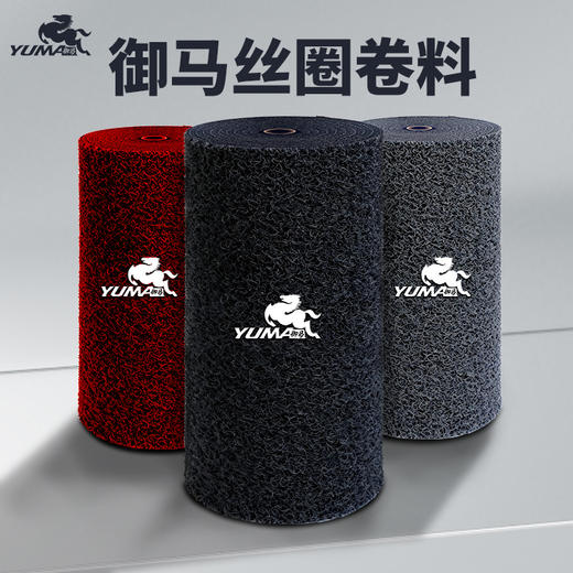 御马尚御品御丝圈脚垫PVC卷料 商品图0