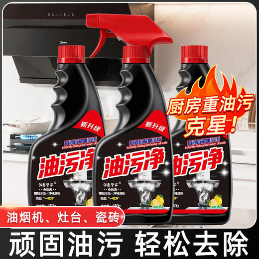 【油污克星❗️19.9抢3瓶🔥重油污清洁剂】大扫除常备，免拆免洗，植物成分 告别油污 气味清新！家用厨房油污净油烟机去污清洗喷剂油烟净新年马年 商品图1