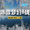 【冰雪梦幻B线2-8人精品小团】5天4晚亚雪公路+童话雪乡+滑雪+冰雪画廊+长白山+延吉+温泉 商品缩略图0