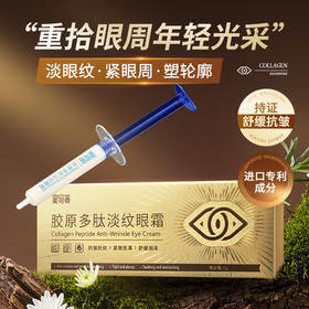 美可奇 胶原多肽淡纹眼霜   5g/支
