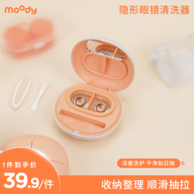 moody橘子款隐形眼镜清洗器小巧便捷肌肤手感