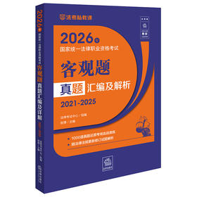 2026年国家统一法律职业资格考试客观题真题汇编及解析（2021-2025） 法律考试中心组编  张博主编 法律出版社