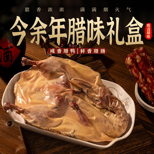 【广味双绝】今余年·腊味礼盒 咸香腊鸭1只+鲜香腊肠250g*2 传统生晒 手工灌制 油润咸香 美味至极 商品图0