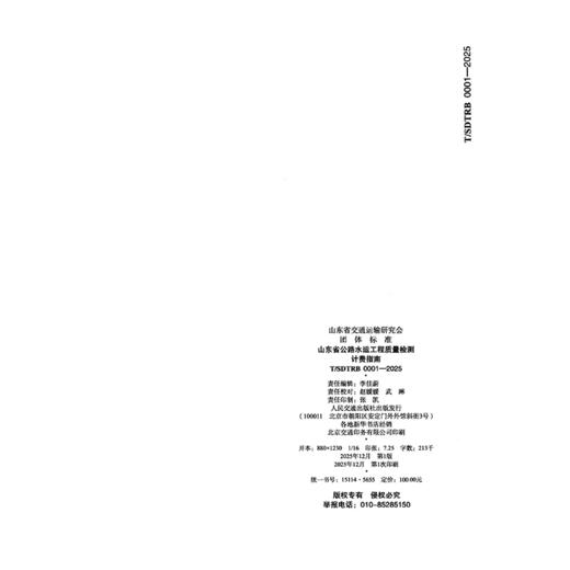 山东省公路水运工程质量检测计费指南 商品图1