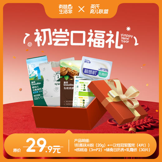 【英氏会员专属】宝宝新年口福礼（包含4款付邮后9.9元的产品组合和5款付邮后19.9元的产品组合，每个id限购1单，按需求选择哦~） 商品图1
