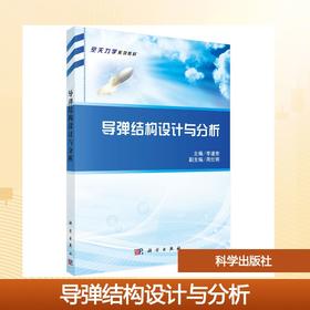 导弹结构设计与分析