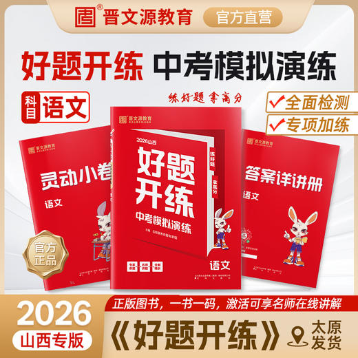 26版山西《好题开练·中考模拟演练》（年级/科目可选） 商品图1
