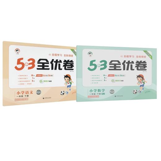 暂AL课标语文数学1下(人教版)/5.3小学全优卷 商品图0