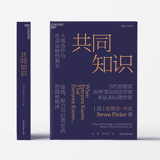 译者签名版·共同知识  史蒂芬·平克重磅新作！罗振宇推荐！比尔·盖茨年度书单推荐 商品图2