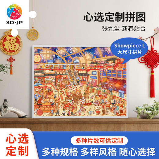 心选定制 H4203 张九尘-新春站台 商品图0