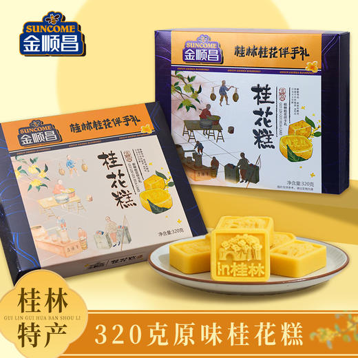 金顺昌桂林桂花伴手礼 传统糕点看的见的桂花 桂花糕320g/盒 三盒装 共960g 商品图9