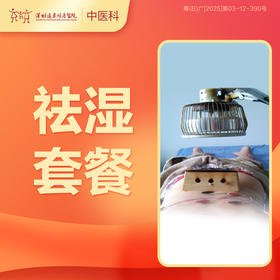【会员专享】祛湿套餐（拔罐；常规针法；红外线治疗；悬空灸）-罗湖远东3楼中医科