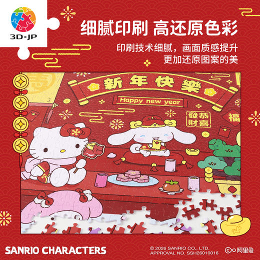 1200片 平面塑料拼图 H4202 恭喜发财-三丽鸥家族系列 商品图3