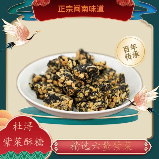 【2袋减10元】福建紫菜酥糖  六鳌头水紫菜+花生 闽南风味  独特口感 年货糖果之选 450克/袋 商品图2