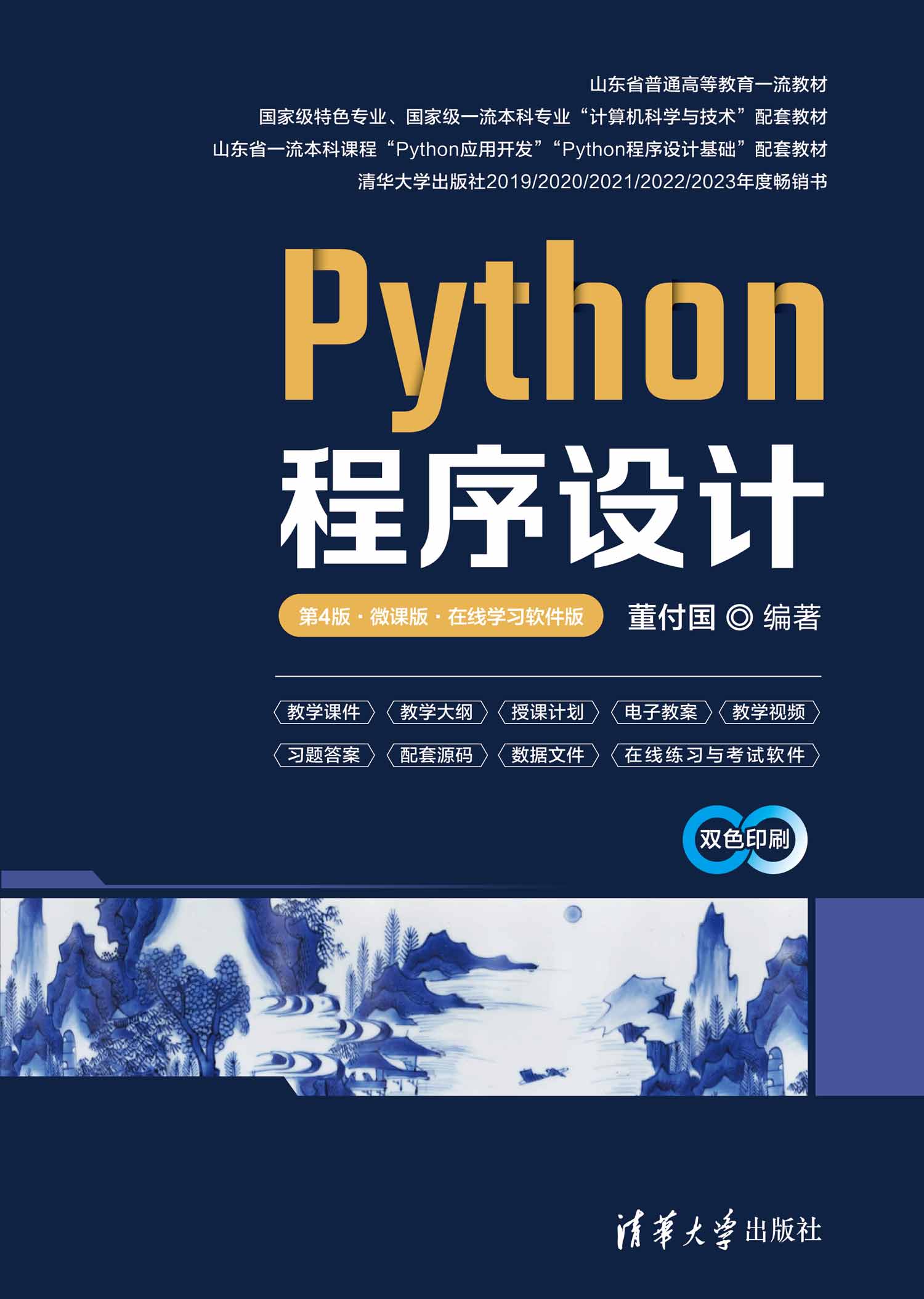 Python程序设计（第4版·微课版·在线学习软件版）
