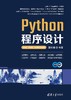 Python程序设计（第4版·微课版·在线学习软件版） 商品缩略图0