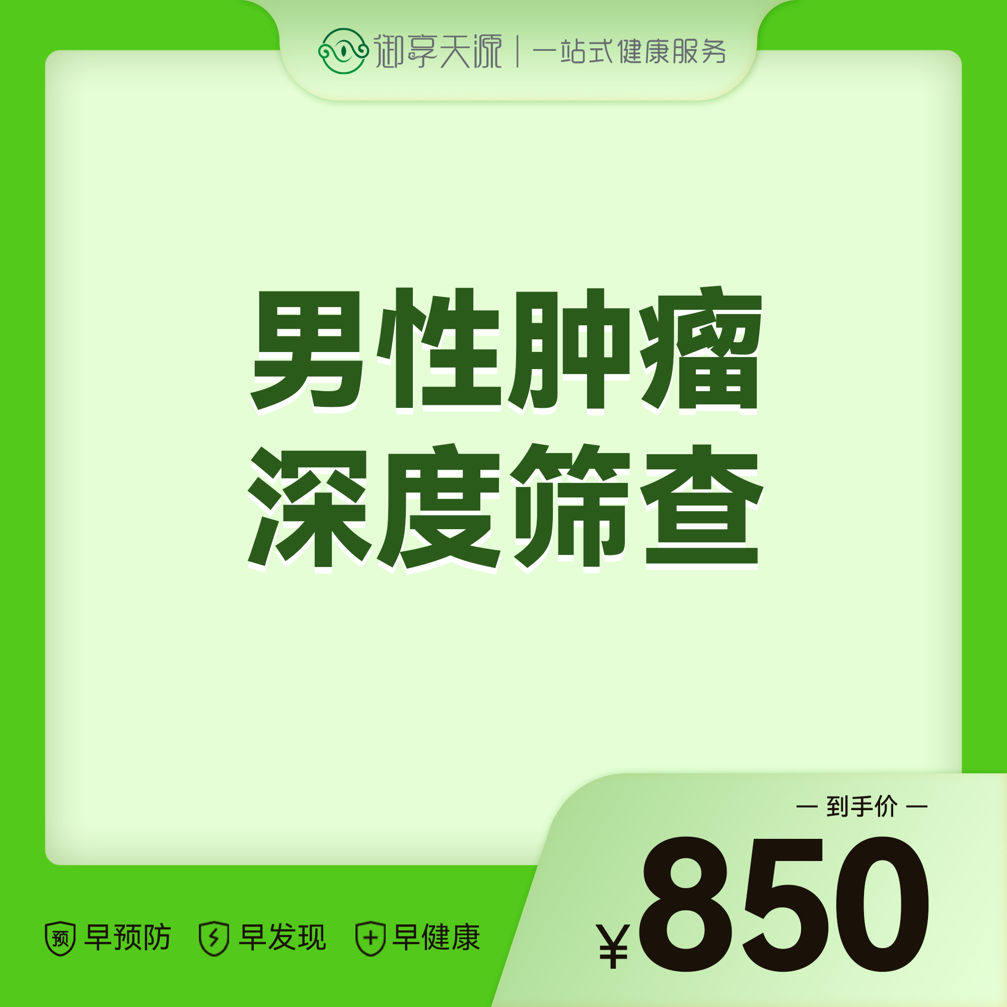 2026会员季-男性肿瘤深度筛查