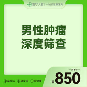 2026会员季-男性肿瘤深度筛查