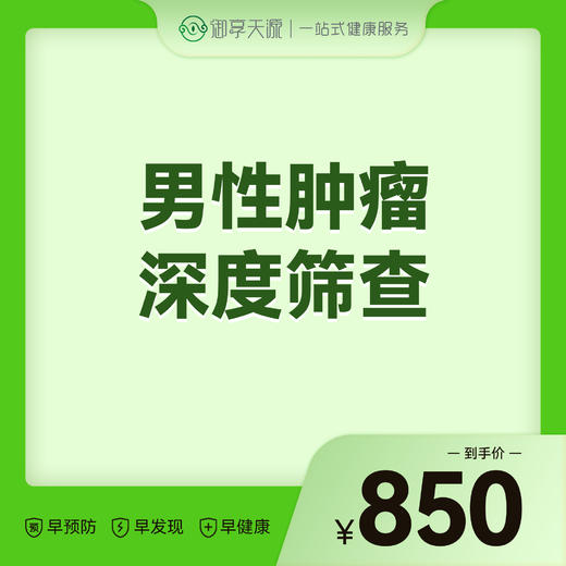 2026会员季-男性肿瘤深度筛查 商品图0