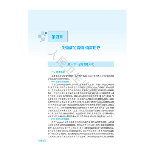 康复治疗师临床工作指南 失语症康复治疗技术 第2二版 王如蜜 林枫 主编 参考书 西医 临床医学 9787117389891 人民卫生出版社 商品图4