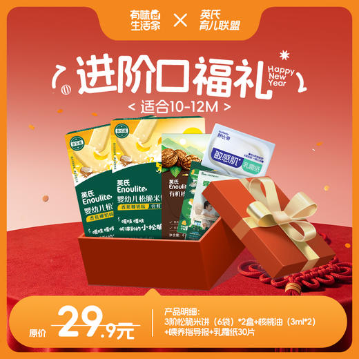 【英氏会员专属】宝宝新年口福礼（包含4款付邮后9.9元的产品组合和5款付邮后19.9元的产品组合，每个id限购1单，按需求选择哦~） 商品图3