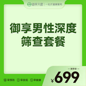 2026会员季-御享男性深度筛查套餐