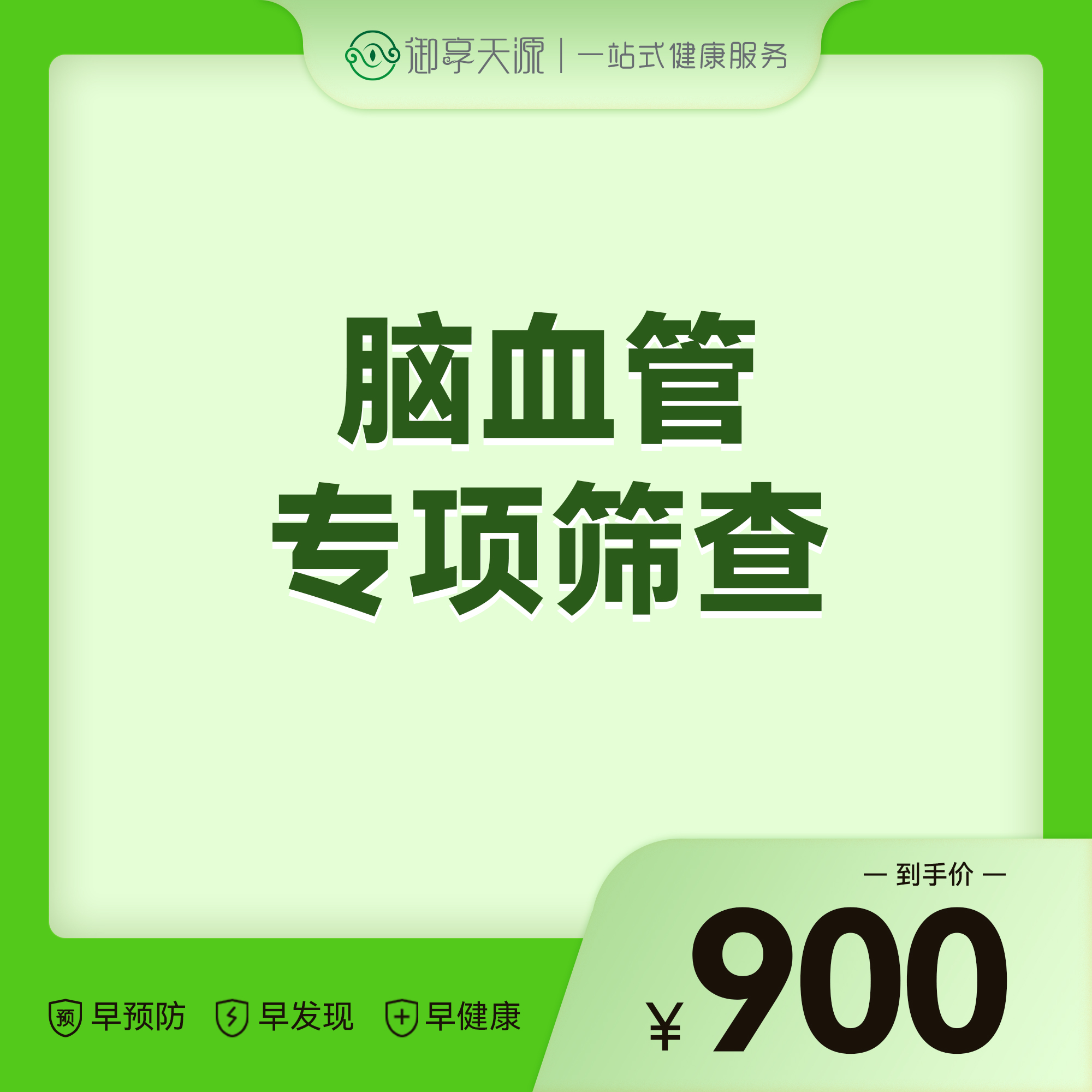 2026会员季-脑血管专项筛查