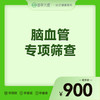 2026会员季-脑血管专项筛查 商品缩略图0