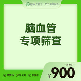 2026会员季-脑血管专项筛查