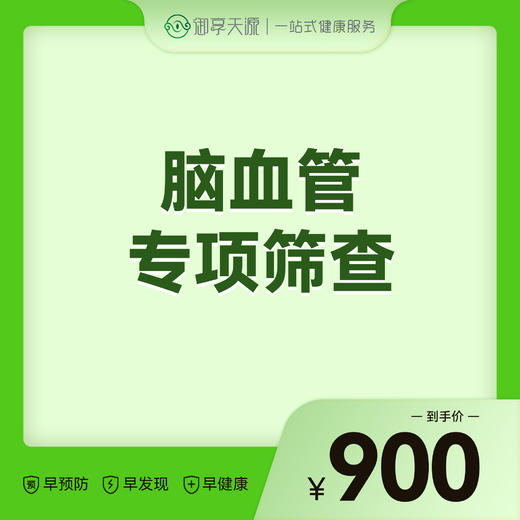 2026会员季-脑血管专项筛查 商品图0