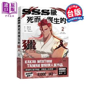 预售 【中商原版】漫画 SSS级死而复生的猎人 第2集 Bill K 台版漫画书 十羽文化出版