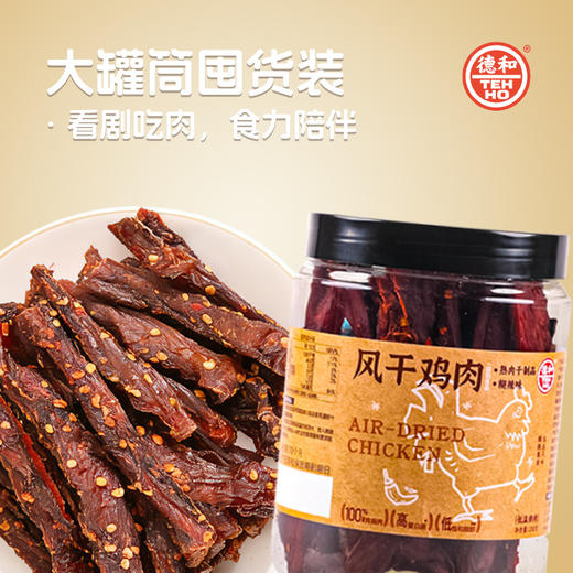 德和 风干鸡肉干250g 糊辣味鸡肉条鸡胸肉耐嚼休闲晚上解饿解馋小零食#零食 商品图3
