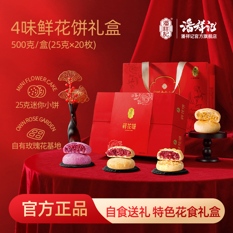潘祥记官方旗舰店【500g才者鲜花饼】礼盒