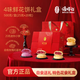 潘祥记官方旗舰店【500g才者鲜花饼】礼盒