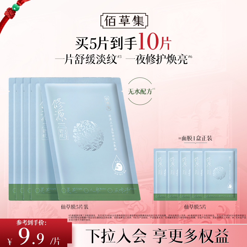 【新品·仙草膜】佰草集修源五行盈韧舒纹油敷膜  补水保湿舒缓紧致贴片面膜