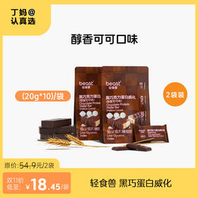 轻食兽 黑巧蛋白威化 (20g*10)/袋  醇香可可口味
