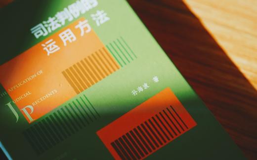 作者签名本|《司法判例的运用方法》赠讲座 商品图8